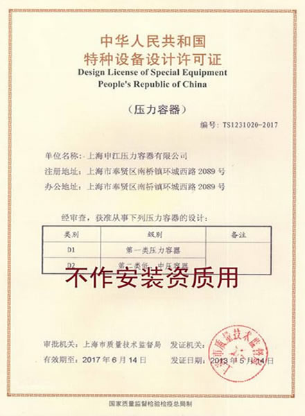 特種設(shè)備許可證